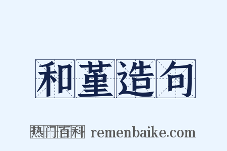 和堇造句是什么意思的图片